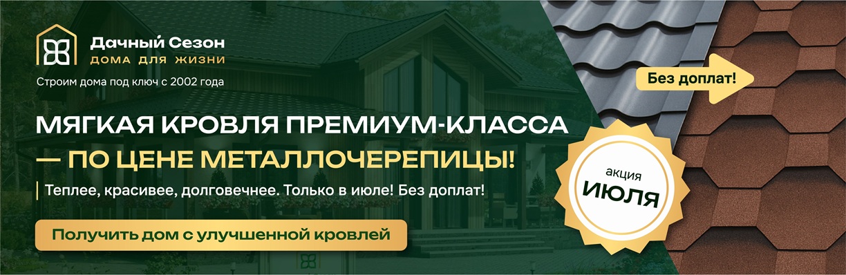 Мягкая кровля по цене металлочерепицы! Только в июле.