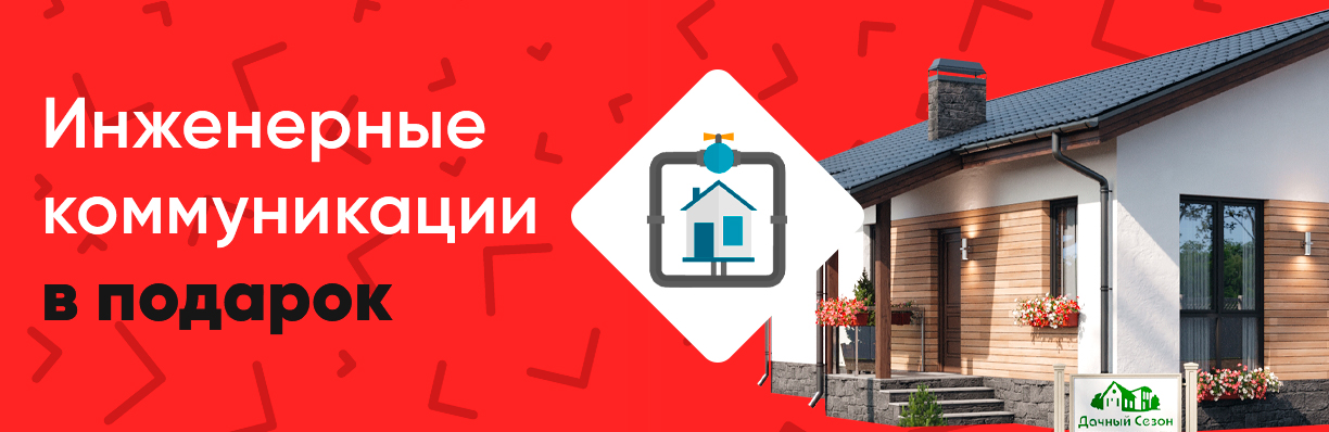 Инженерные коммуникации в подарок