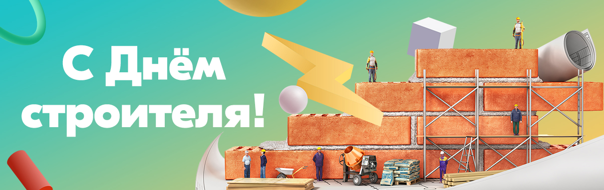 Поздравляем с Днём строителя!