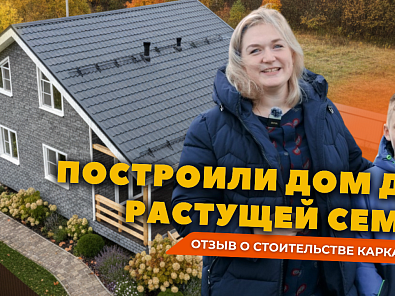 Как живётся в каркасном доме с мансардой: честный отзыв семьи с детьми и собаками