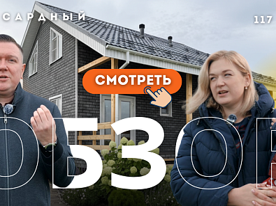 Ошибки соседей, удачная планировка и честные цифры: обзор дома от хозяйки